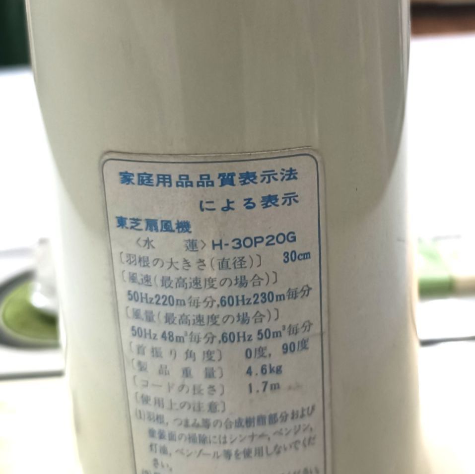 昭和レトロ 東芝 扇風機 H-30P20G グリーン羽根 30cm TOSHIBA アンティーク 動作品