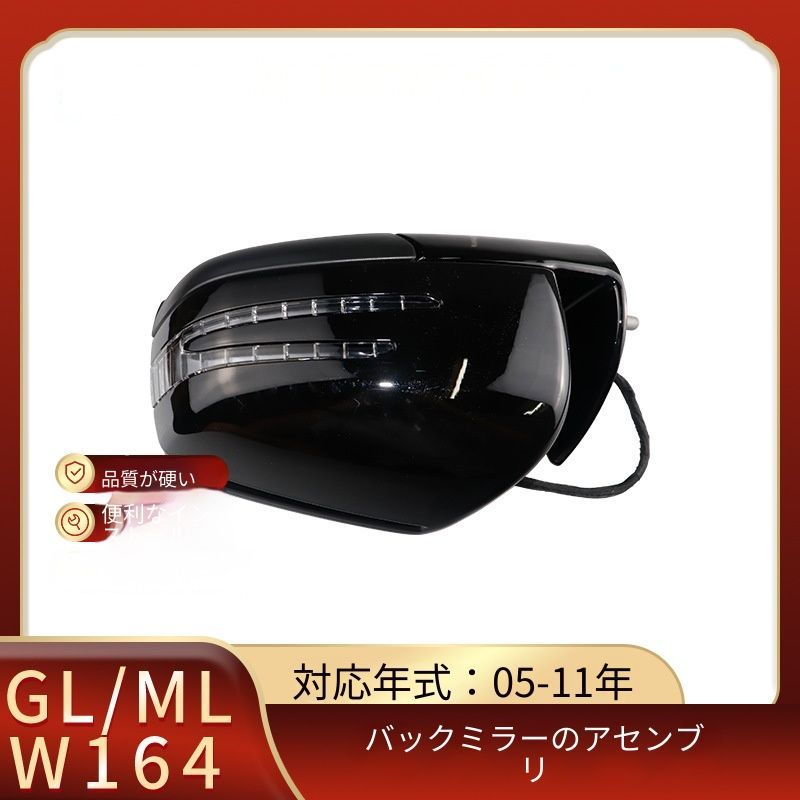 【送料無料】メルセデスベンツ ML / GL W164 Mercedes-Benz ML280 GL300 専用 ドアミラーユニット 左右セット 交換用 高品質 視認性UP 安全運転 ドレスアップ 簡単装着 画像参照 1ペア