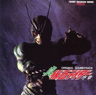【CD】〈ANIMEX1200 Special〉(3)真・仮面ライダー 序章