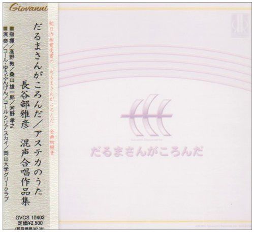 【CD】だるまさんがころんだ 長谷部雅彦 混声合唱作品集 8,866円