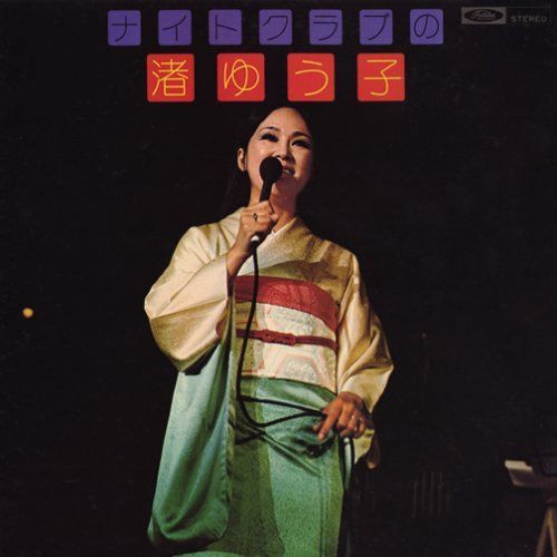 【CD】ナイトクラブの渚ゆう子