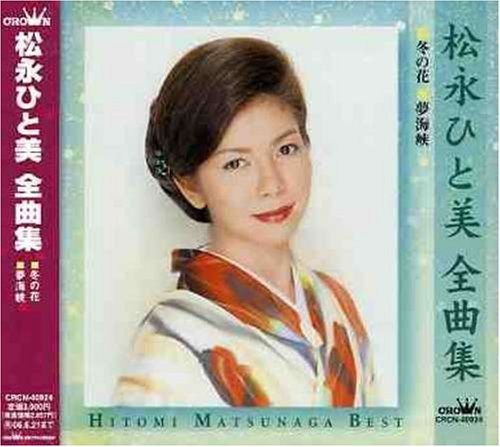 【CD】松永ひと美全曲集