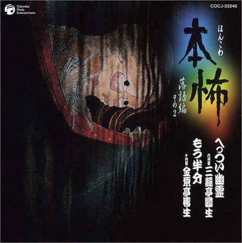 【CD】本怖シリーズ 落語編その二~へっつい幽霊/モウ半分~