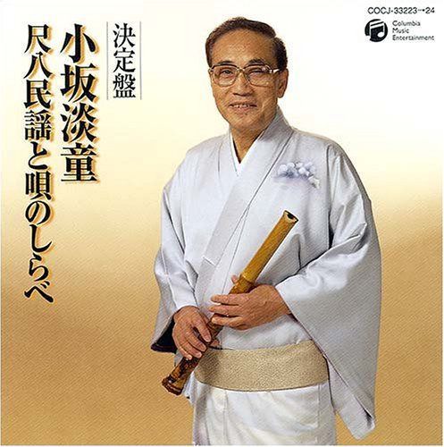【CD】決定盤 小坂淡童 尺八民謡と唄のしらべ