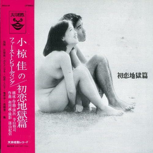 【CD】初恋地獄篇