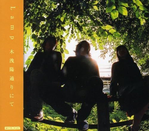 【CD】木洩陽通りにて - Lamp