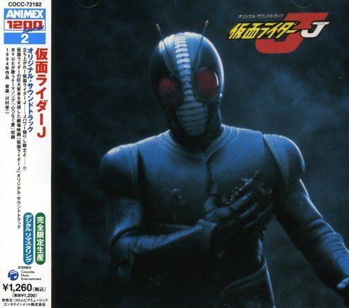 【CD】〈ANIMEX1200 Special〉(2)仮面ライダーJ オリジナル・サウンドトラック