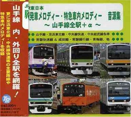 【CD】JR東日本駅発車メロディー・特急急車内メロディー 音源集 山手線全駅＋α~
