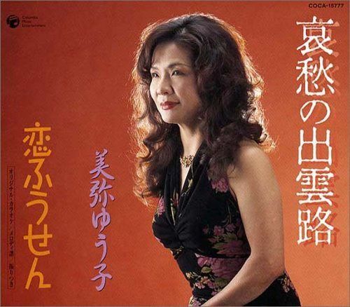 【CD】哀愁の出雲路