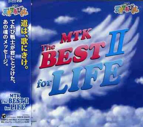 【CD】NHK 天才てれびくん MTK The BEST II for LIFE