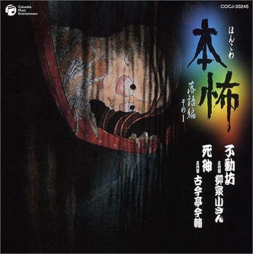 【CD】本怖シリーズ 落語編その一~不動坊/死神~