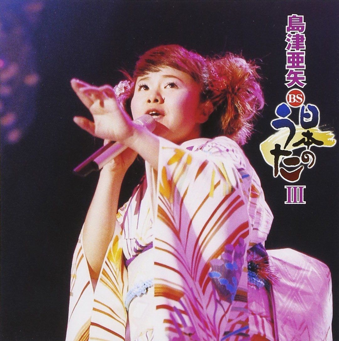 【CD】島津亜矢　ＢＳ日本のうたⅢ