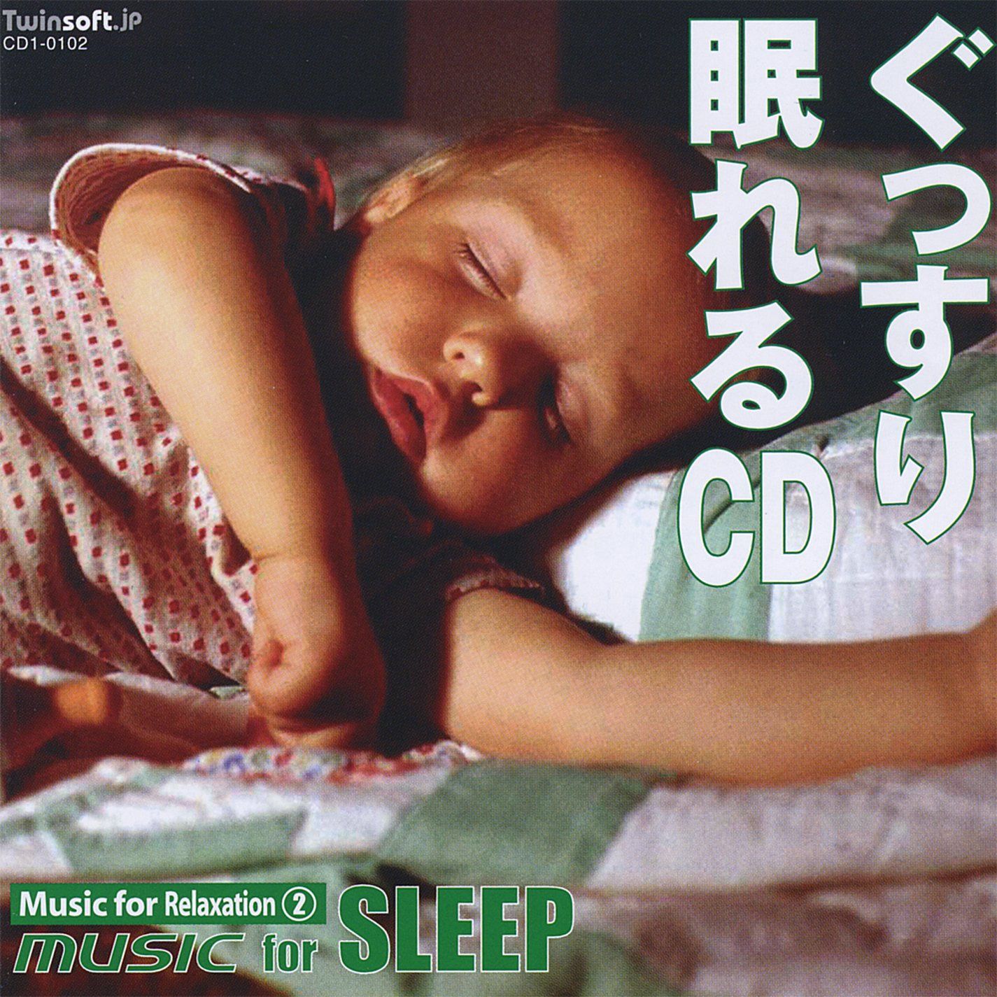 【CD】ぐっすり眠れるCD