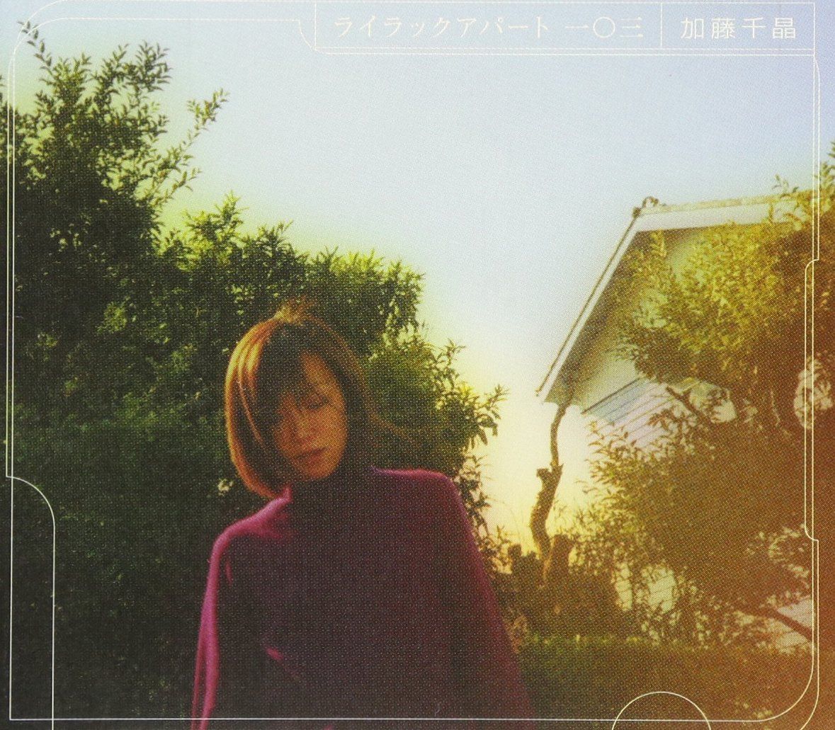 【CD】ライラックアパート103