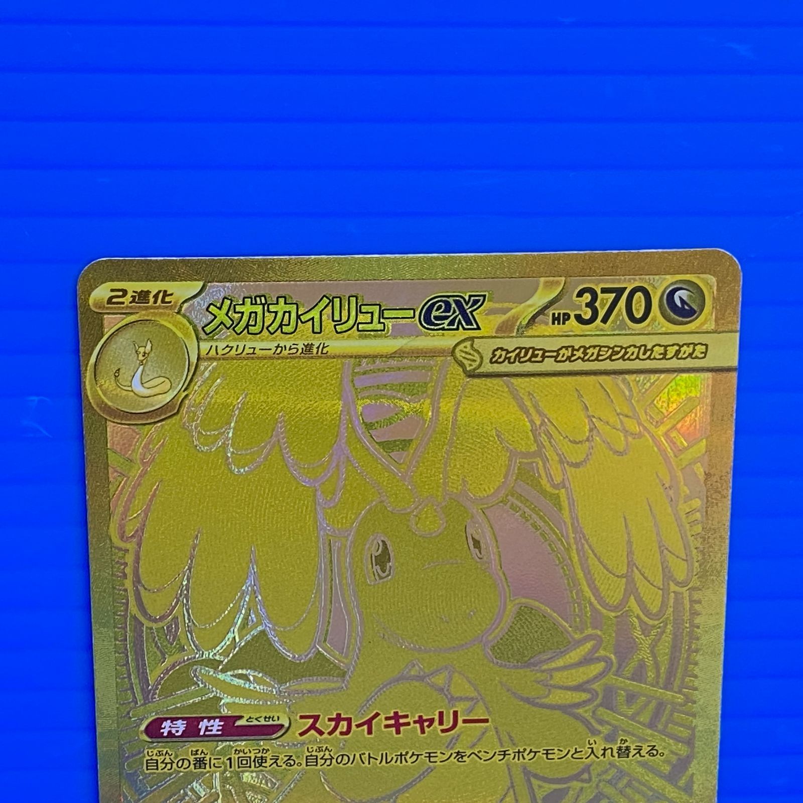 MUR メガカイリューex M2a 盛岡店56-0584] MEGAドリーム 250⁄193[中古 