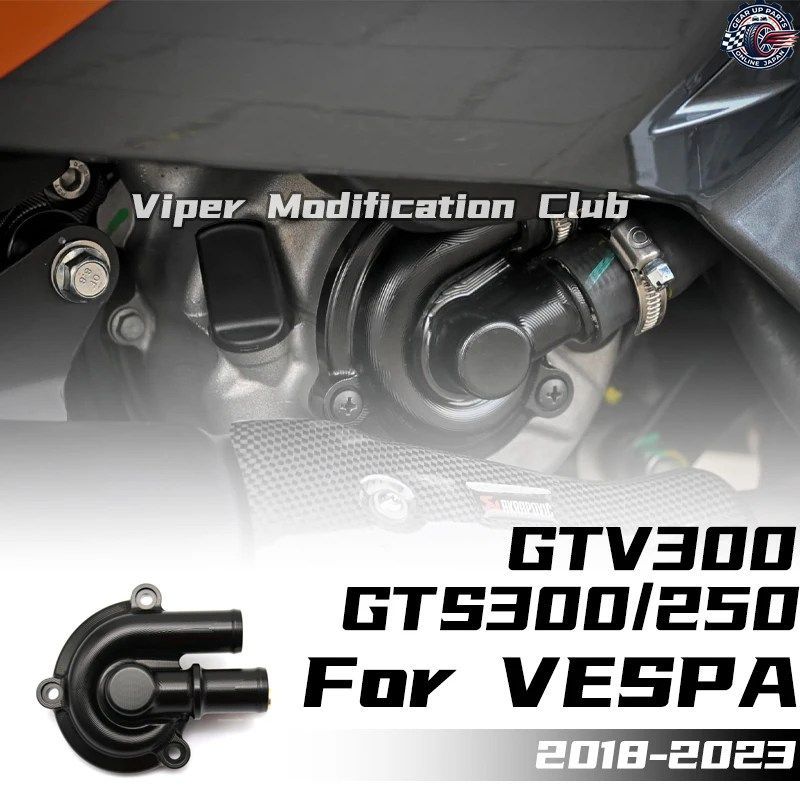 VESPA GTS/GTV300/250/200 GTS300/GTV300HPE 改良型ウォーターポンプカバー放熱カバー 2018 - 23