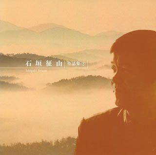 【CD】石垣征山作品集(2)