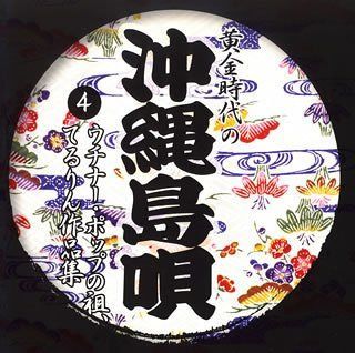 【CD】黄金時代の沖縄島唄(4)ウチナー・ポップの祖、てるりん(照屋林助)作品集