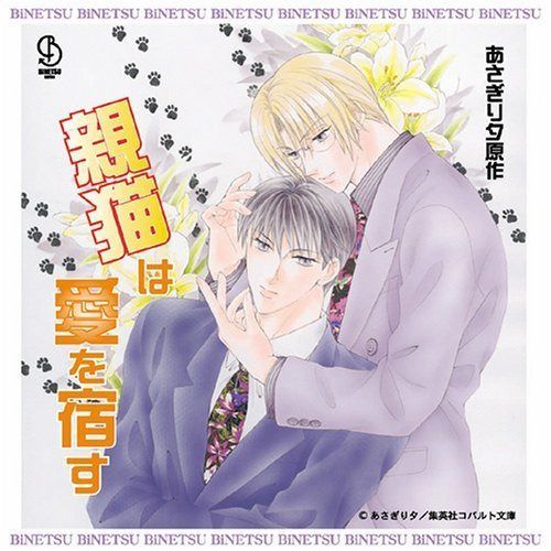 【CD】BiNETSUシリーズ「親猫は愛を宿す」ドラマアルバム