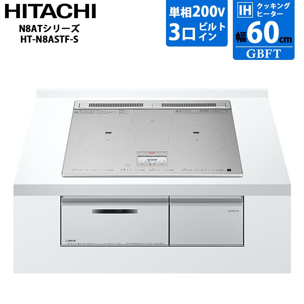 メーカー正規品 新品 Hitachi 日立 ビルトイン3口 IH クッキングヒーター N8ATシリーズ HT-N8ASTF-S 幅60cm シルバー