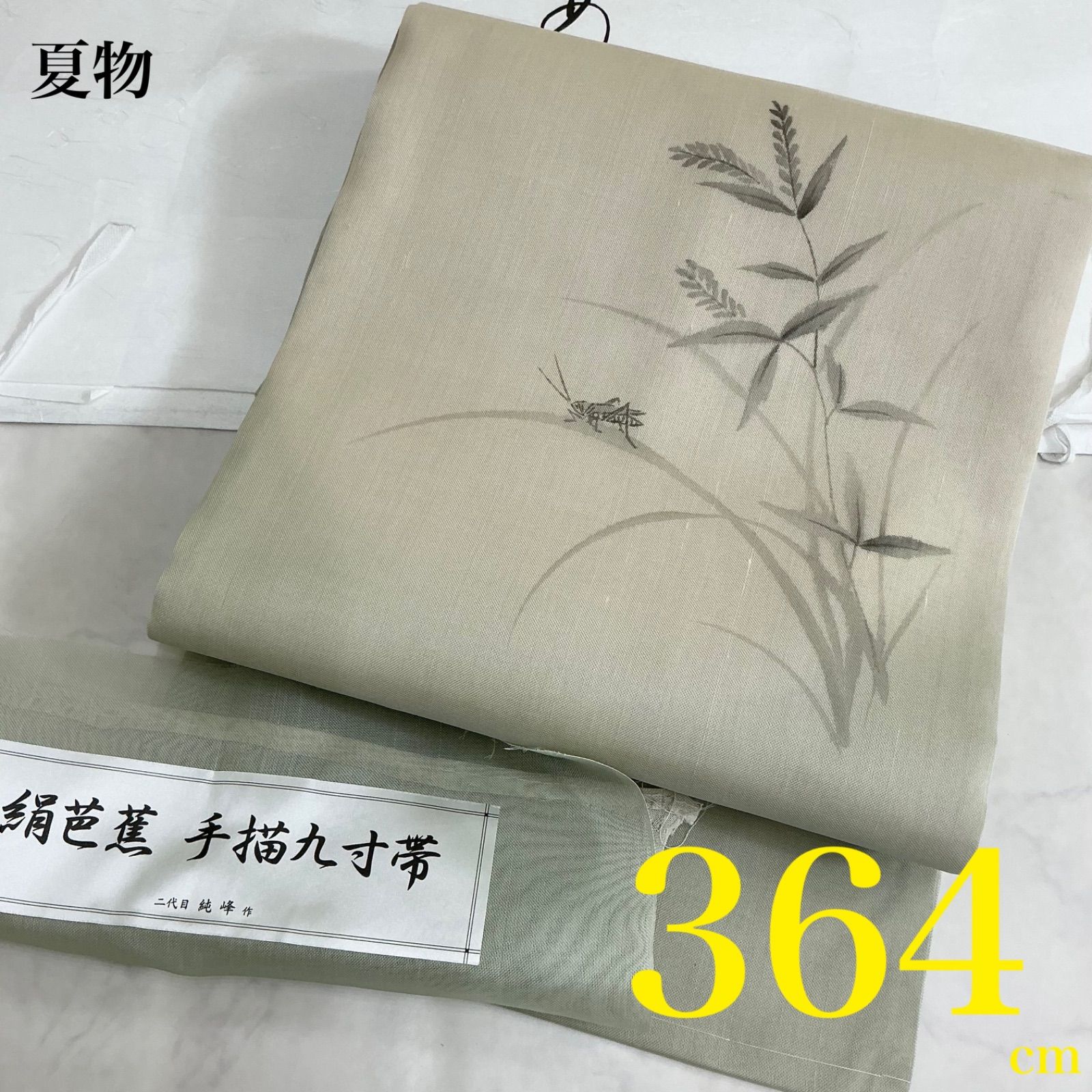 ◆kimono+one◆kimonoarisa◆厳選◆未使用同然◆夏物単衣夏帯◆手描き九寸名古屋帯◆正絹◆絹芭蕉◆二代目純峰◆仕付け糸付き◆長尺◆364㎝