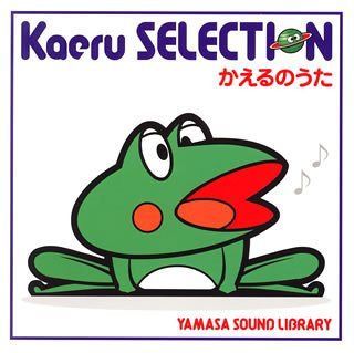 【CD】Kaeru SELECTION かえるのうた