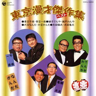 【CD】東京漫才傑作集 ベスト5