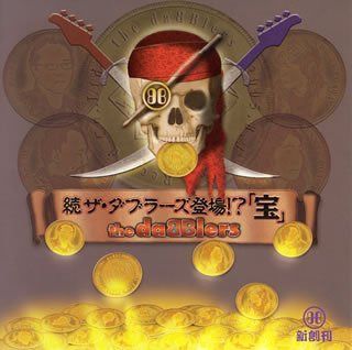 【CD】続ザ・ダブラーズ登場!?