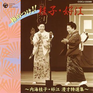 【CD】東京漫才傑作集 ベスト2