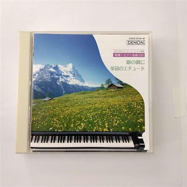 【CD】特撰!ピアノ名曲150<5> 歌の翼に/革命のエチュード