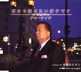 【CD】骨から泣きたい雪子です