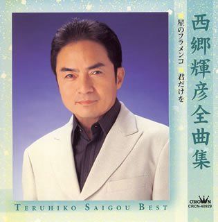 【CD】西郷輝彦全曲集