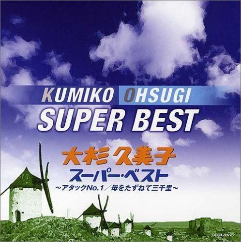 【CD】大杉久美子 スーパー・ベスト~アタックNo.1/母をたずねて三千里~