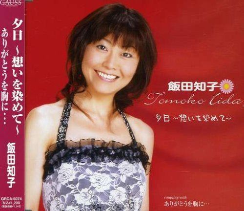 【CD】夕日~想いを染めて~