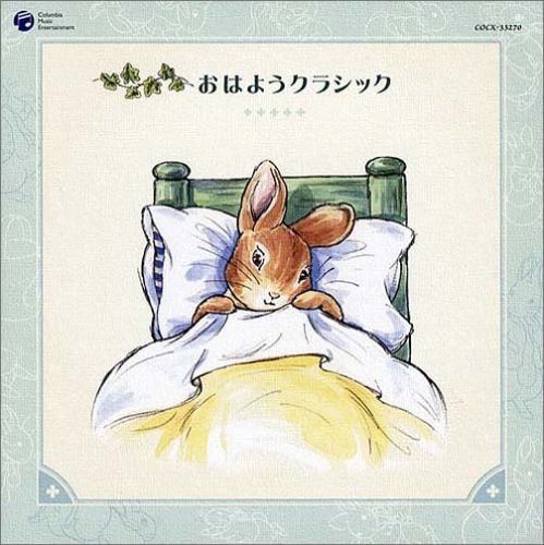 【CD】ピーターラビット&フレンズ 音楽の森シリーズ~おはようクラシック~