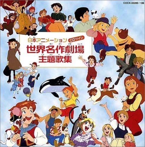 【CD】CDツイン 日本アニメーション 世界名作劇場主題歌集