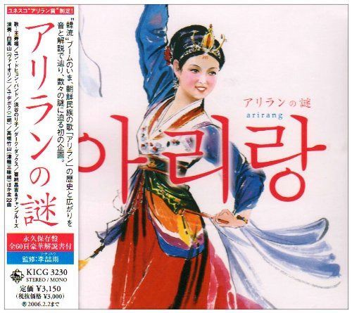 【CD】アリランの謎