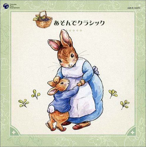 【CD】ピーターラビット&フレンズ 音楽の森シリーズ~あそんでクラシック~