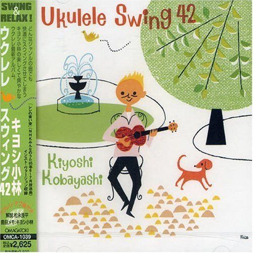 【CD】ウクレレ・スウィング42 - キヨシ小林
