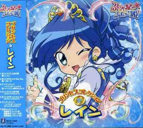 【CD】ふしぎ星の☆ふたご姫 プリンセスコレクションレイン (通常盤)