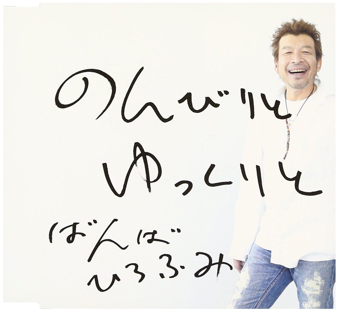 【CD】のんびりとゆっくりと