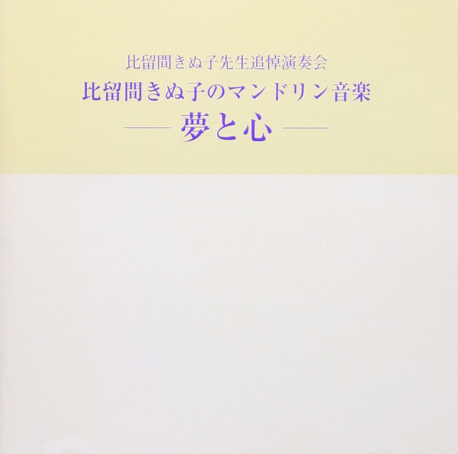 【CD】マンドリン音楽 夢と心