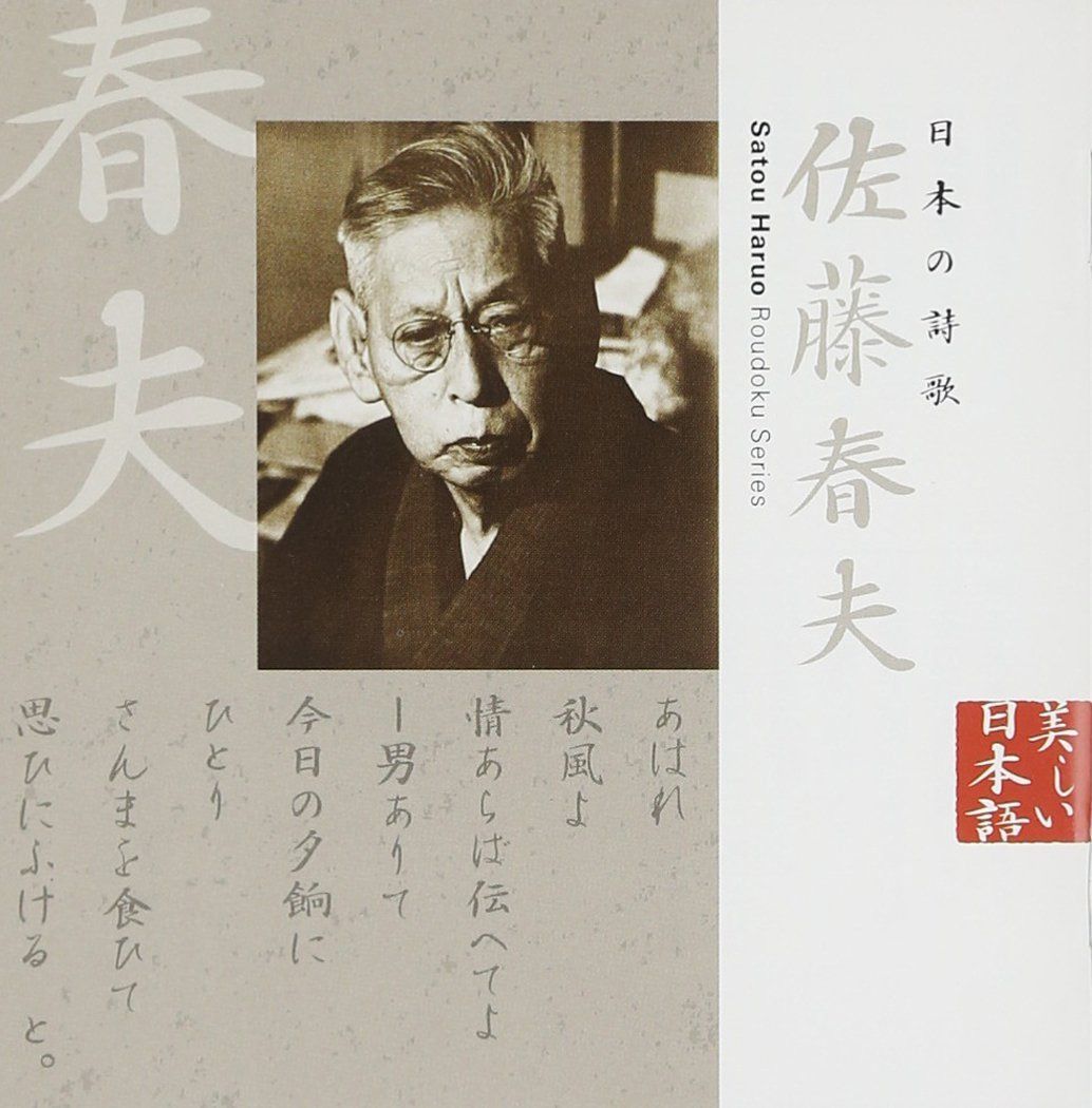 【CD】日本の詩歌(8)~佐藤春夫