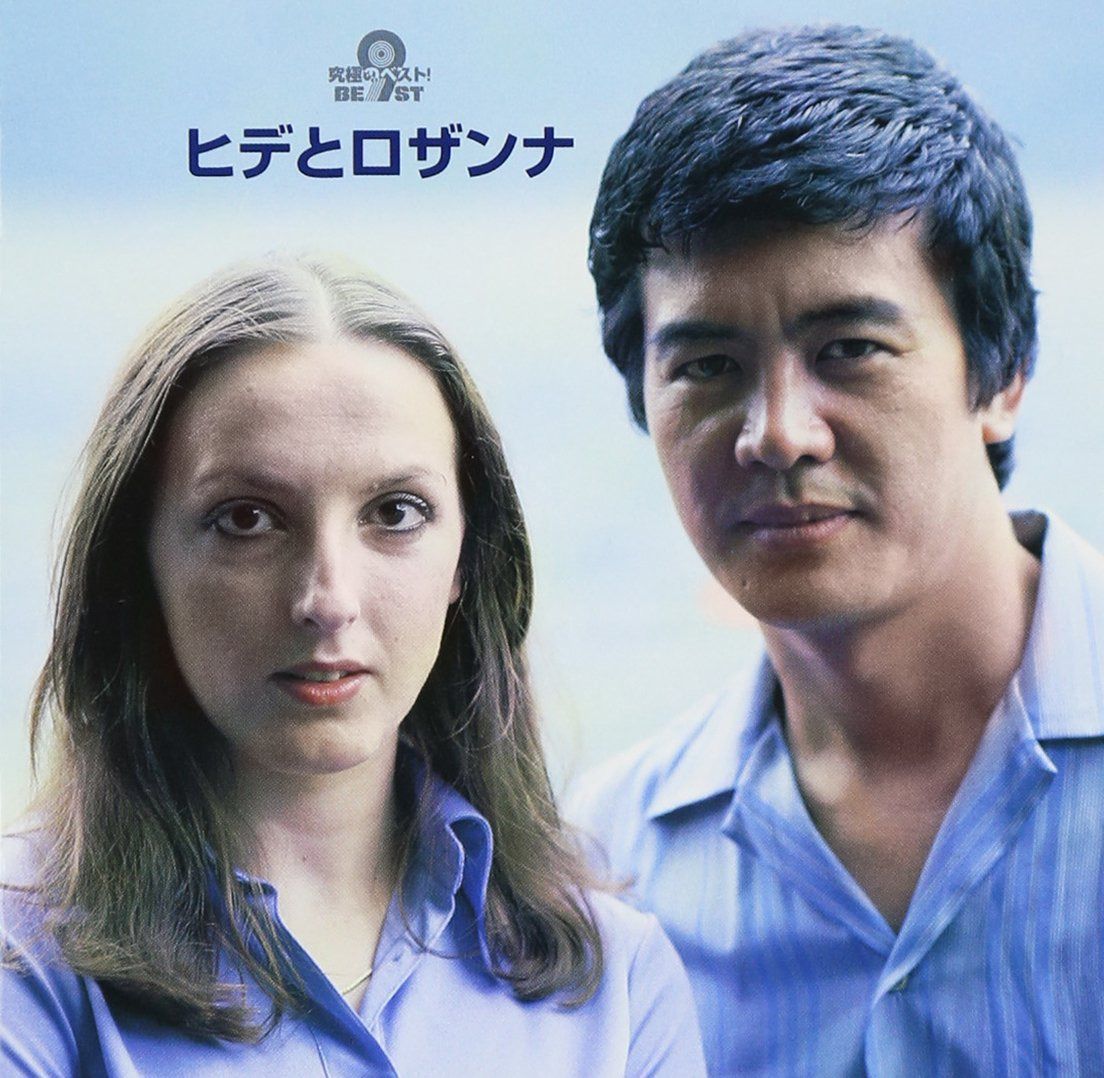 【CD】究極のベスト! ヒデとロザンナ