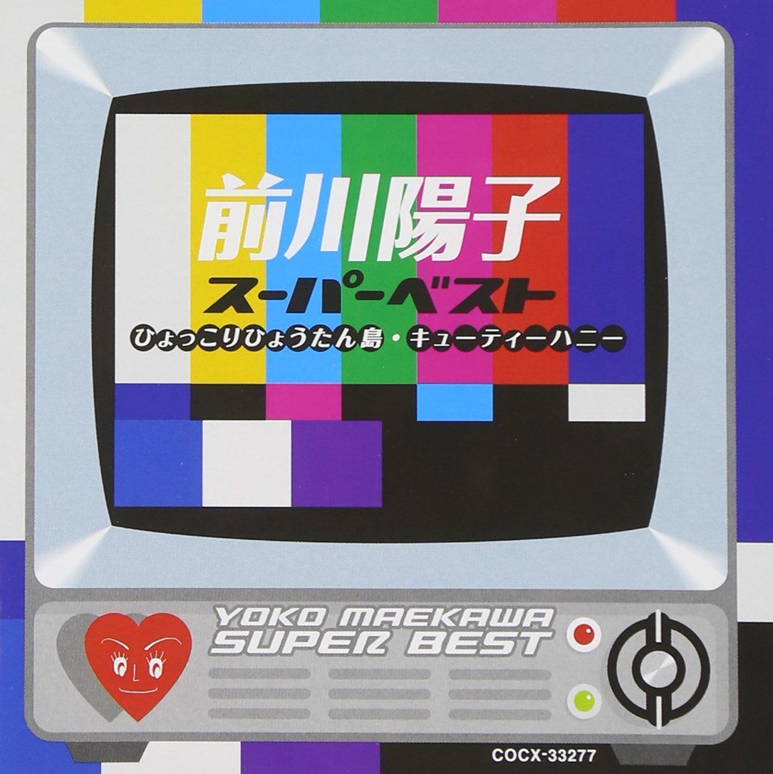 【CD】前川陽子 スーパー・ベスト~キューティーハニー/ひょっこりひょうたん島