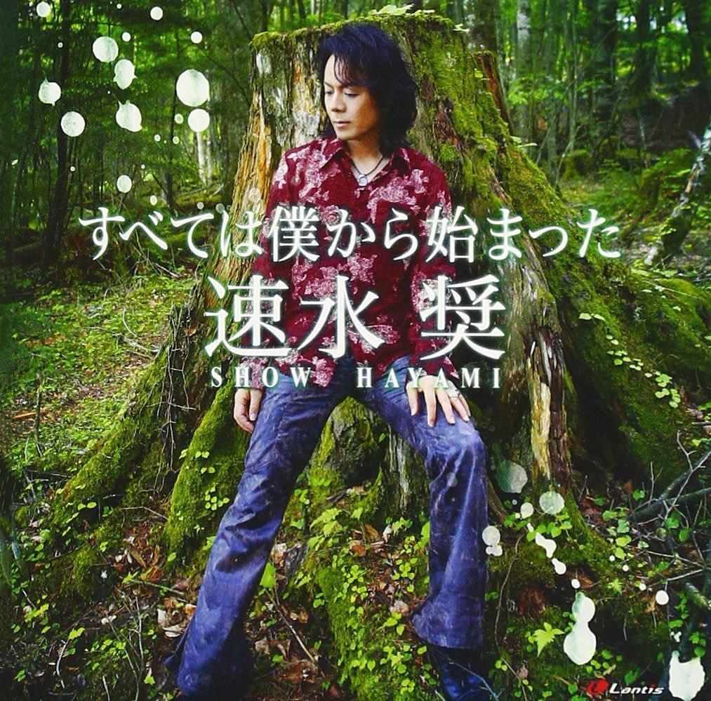 【CD】すべては僕から始まった
