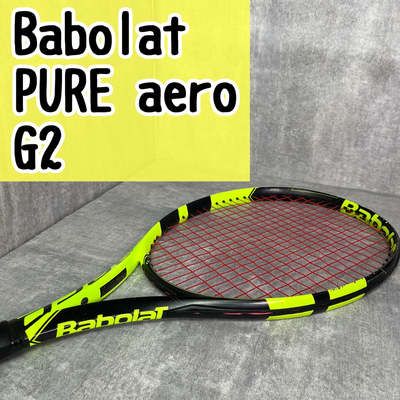 バボラ ピュア アエロ VS TOUR G2 新品グリップ付き 美品 Babolat PURE aero G2 テニスラケット バボラ ピュアアエロ ピュア