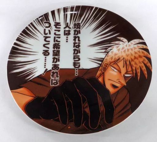 【中古】皿・茶碗 [単品] 赤木しげる アカギ名言プレート2012 「C82 アカギ ～闇に降り立った天才～ ゴンニセット」