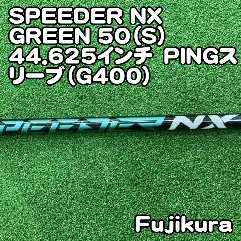 中古】シャフト フジクラ SPEEDER NX GREEN 50（S）44.625インチ PING