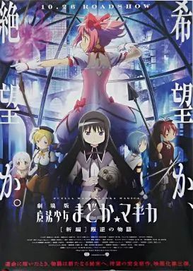 【中古】ポスター(アニメ) B2告知ポスター(B) 「劇場版 魔法少女まどか☆マギカ[新編]叛逆の物語」